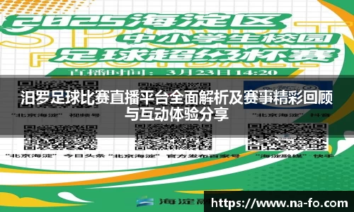 汨罗足球比赛直播平台全面解析及赛事精彩回顾与互动体验分享