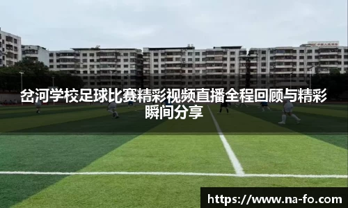 岔河学校足球比赛精彩视频直播全程回顾与精彩瞬间分享