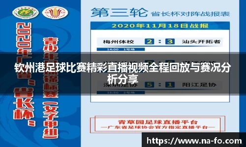 钦州港足球比赛精彩直播视频全程回放与赛况分析分享