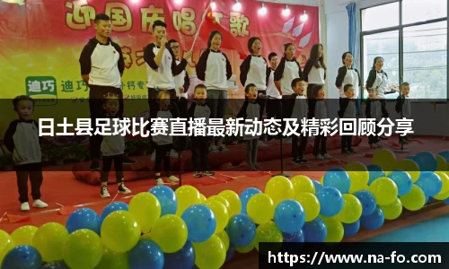 日土县足球比赛直播最新动态及精彩回顾分享