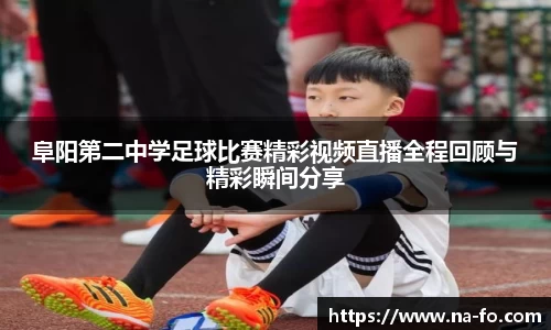 阜阳第二中学足球比赛精彩视频直播全程回顾与精彩瞬间分享