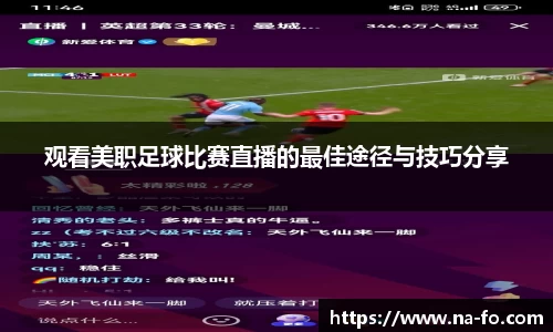观看美职足球比赛直播的最佳途径与技巧分享