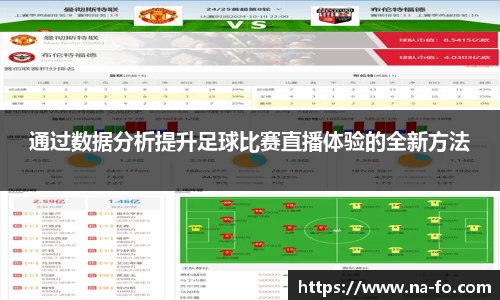 通过数据分析提升足球比赛直播体验的全新方法