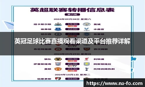 英冠足球比赛直播观看渠道及平台推荐详解