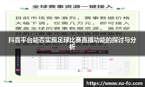 抖音平台能否实现足球比赛直播功能的探讨与分析