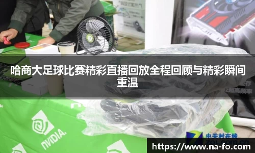哈商大足球比赛精彩直播回放全程回顾与精彩瞬间重温