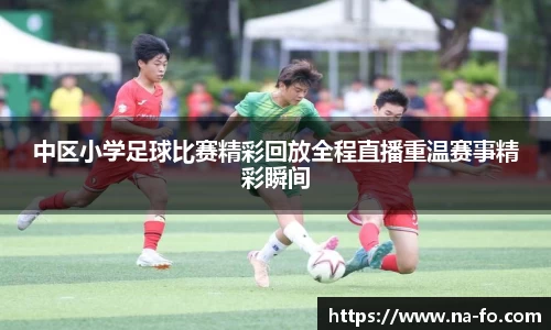 中区小学足球比赛精彩回放全程直播重温赛事精彩瞬间