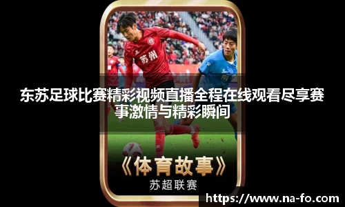 东苏足球比赛精彩视频直播全程在线观看尽享赛事激情与精彩瞬间