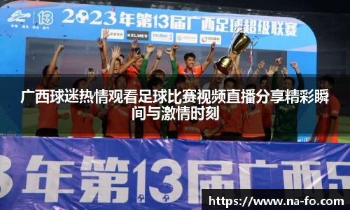 广西球迷热情观看足球比赛视频直播分享精彩瞬间与激情时刻