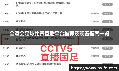 全运会足球比赛直播平台推荐及观看指南一览