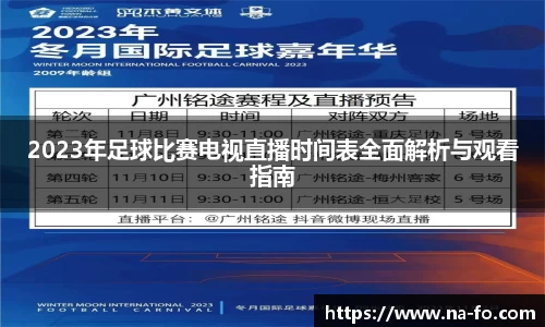2023年足球比赛电视直播时间表全面解析与观看指南