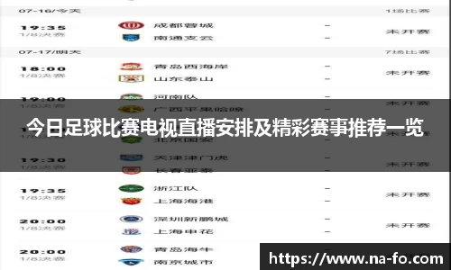 今日足球比赛电视直播安排及精彩赛事推荐一览