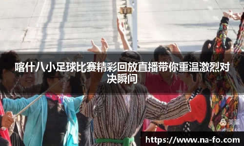 喀什八小足球比赛精彩回放直播带你重温激烈对决瞬间