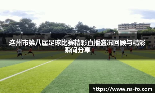 连州市第八届足球比赛精彩直播盛况回顾与精彩瞬间分享