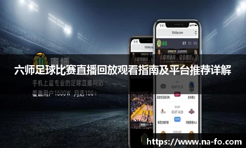 六师足球比赛直播回放观看指南及平台推荐详解