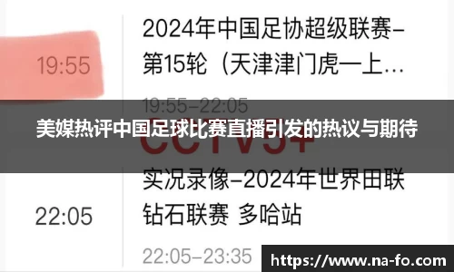美媒热评中国足球比赛直播引发的热议与期待