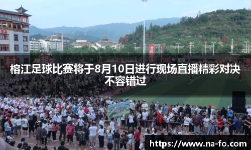 榕江足球比赛将于8月10日进行现场直播精彩对决不容错过