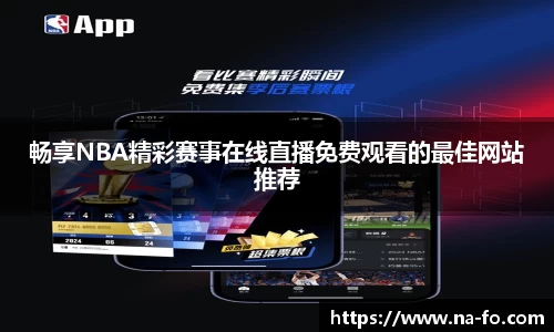 畅享NBA精彩赛事在线直播免费观看的最佳网站推荐