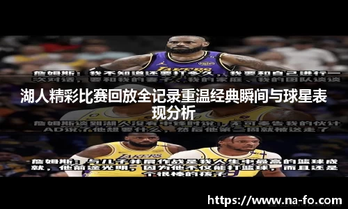 湖人精彩比赛回放全记录重温经典瞬间与球星表现分析