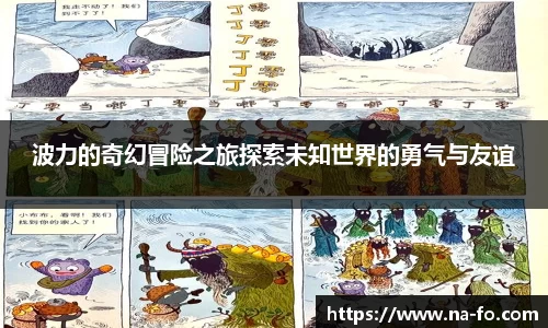 波力的奇幻冒险之旅探索未知世界的勇气与友谊