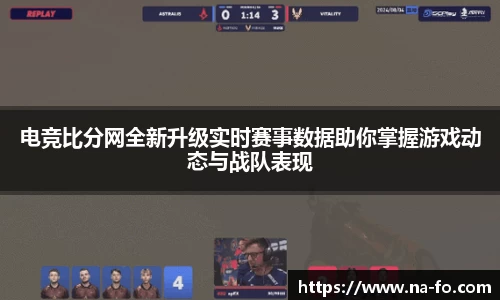 电竞比分网全新升级实时赛事数据助你掌握游戏动态与战队表现