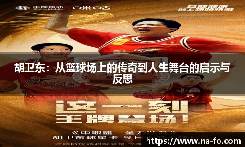 胡卫东：从篮球场上的传奇到人生舞台的启示与反思
