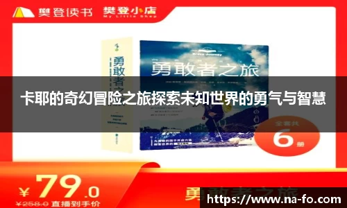 卡耶的奇幻冒险之旅探索未知世界的勇气与智慧