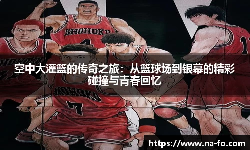 空中大灌篮的传奇之旅：从篮球场到银幕的精彩碰撞与青春回忆
