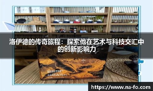 洛伊德的传奇旅程：探索他在艺术与科技交汇中的创新影响力