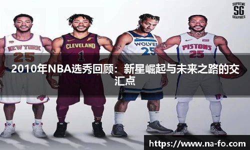 2010年NBA选秀回顾：新星崛起与未来之路的交汇点