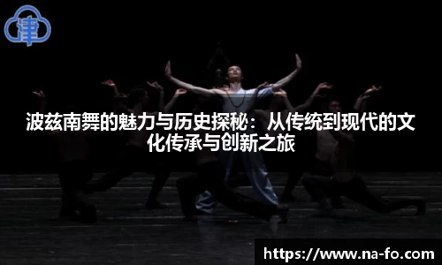 波兹南舞的魅力与历史探秘：从传统到现代的文化传承与创新之旅