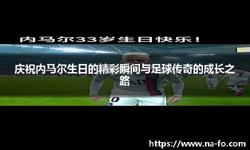 庆祝内马尔生日的精彩瞬间与足球传奇的成长之路