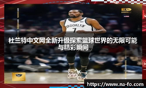 杜兰特中文网全新升级探索篮球世界的无限可能与精彩瞬间