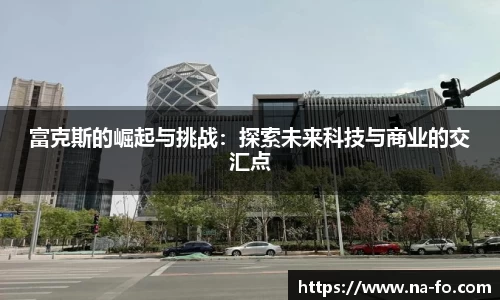 富克斯的崛起与挑战：探索未来科技与商业的交汇点