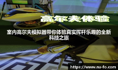 室内高尔夫模拟器带你体验真实挥杆乐趣的全新科技之旅