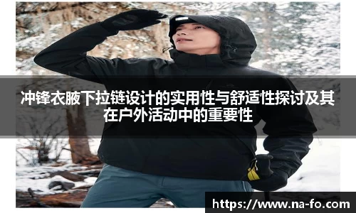 冲锋衣腋下拉链设计的实用性与舒适性探讨及其在户外活动中的重要性