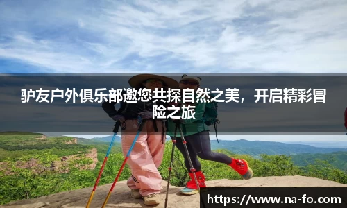 驴友户外俱乐部邀您共探自然之美，开启精彩冒险之旅