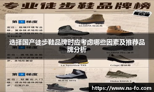 选择国产徒步鞋品牌时应考虑哪些因素及推荐品牌分析