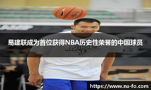 易建联成为首位获得NBA历史性荣誉的中国球员