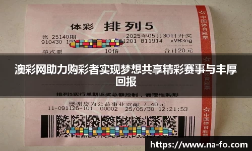 澳彩网助力购彩者实现梦想共享精彩赛事与丰厚回报