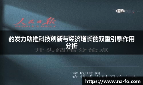 豹发力助推科技创新与经济增长的双重引擎作用分析