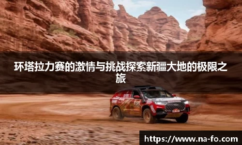 环塔拉力赛的激情与挑战探索新疆大地的极限之旅