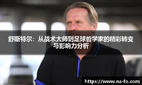 舒斯特尔：从战术大师到足球哲学家的精彩转变与影响力分析