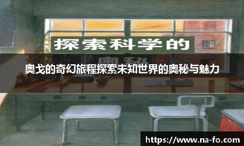 奥戈的奇幻旅程探索未知世界的奥秘与魅力