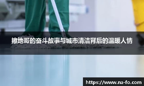 擦地哥的奋斗故事与城市清洁背后的温暖人情