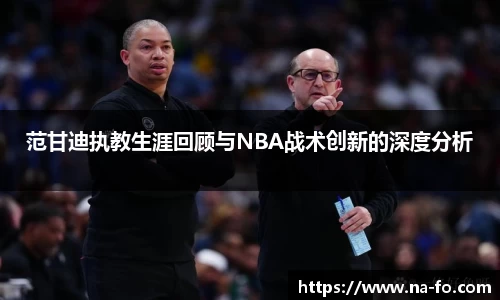 范甘迪执教生涯回顾与NBA战术创新的深度分析