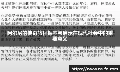 阿尔尼的传奇旅程探索与启示在现代社会中的重要意义