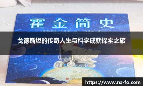戈德斯坦的传奇人生与科学成就探索之旅