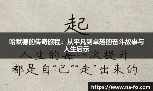 哈默德的传奇旅程：从平凡到卓越的奋斗故事与人生启示