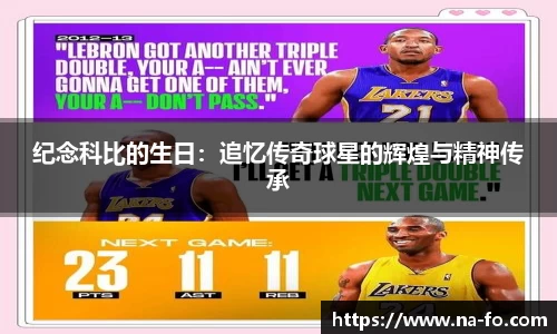 纪念科比的生日：追忆传奇球星的辉煌与精神传承